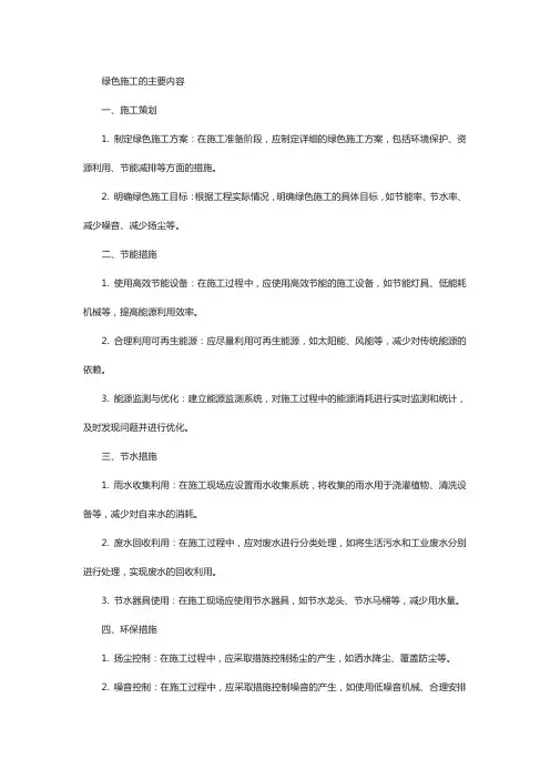 绿色施工的主要内容