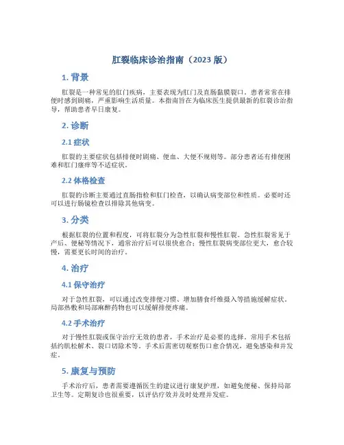 肛裂临床诊治指南(2023版)