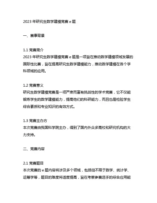 2023年研究生数学建模竞赛e题