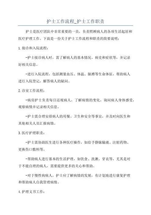 护士工作流程_护士工作职责