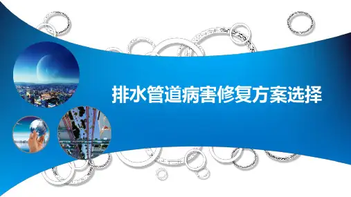 排水管道病害非开挖修复技术选择