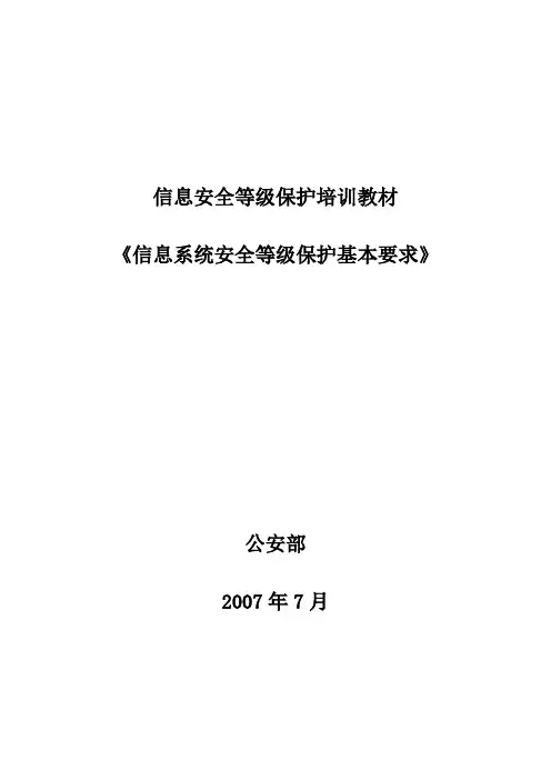 信息系统安全等级保护基本要求培训教材