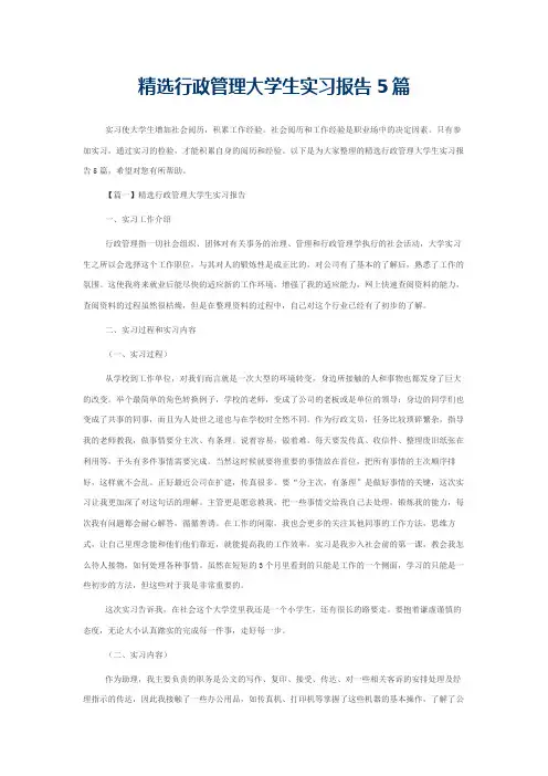 精选行政管理大学生实习报告5篇
