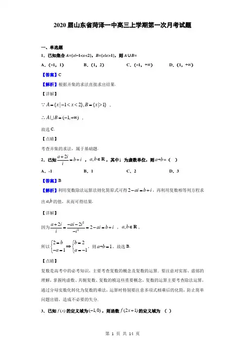 2020届山东省菏泽一中高三上学期第一次月考试题(解析版)