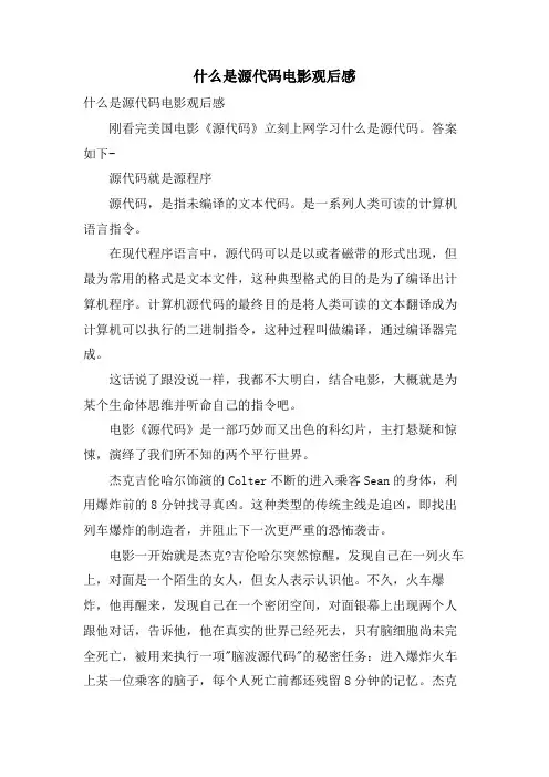 什么是源代码电影观后感