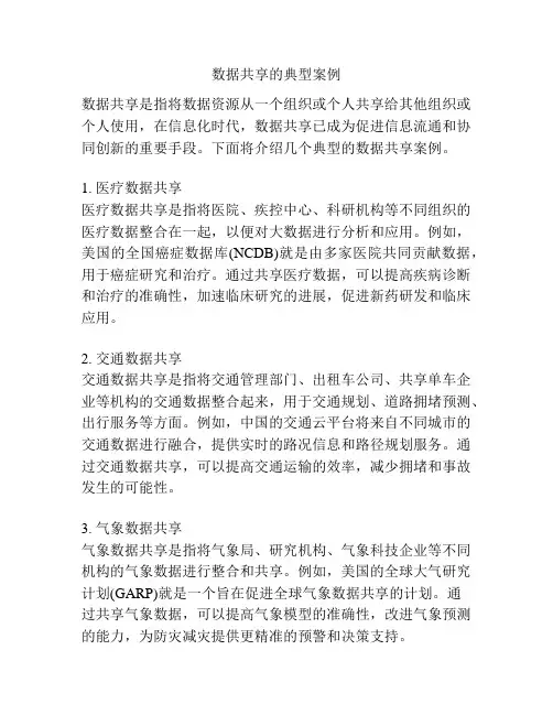 数据共享的典型案例
