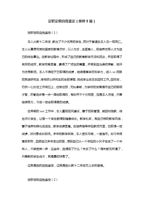 定职定级自我鉴定(推荐5篇)