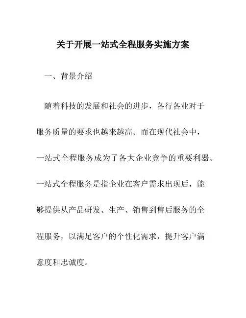 关于开展一站式全程服务实施方案