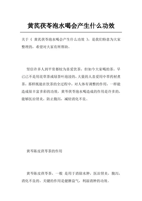 黄芪茯苓泡水喝会产生什么功效