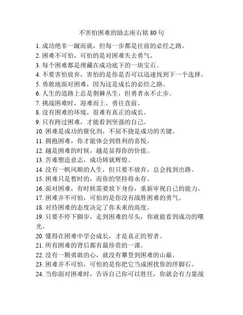 不害怕困难的励志座右铭80句
