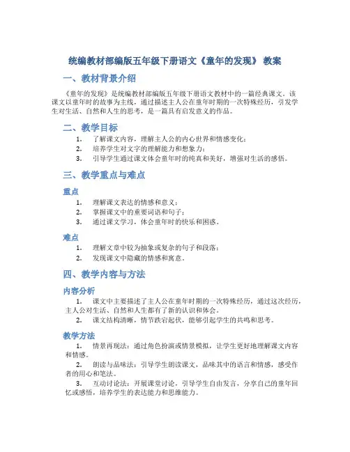 统编教材部编版五年级下册语文《童年的发现》 教案