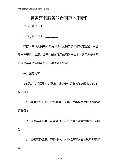 劳务咨询服务的合同范本(通用)(多篇)