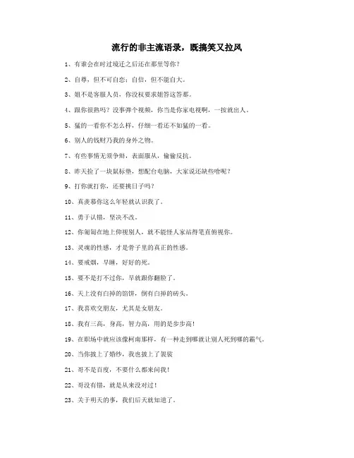 流行的非主流语录,既搞笑又拉风