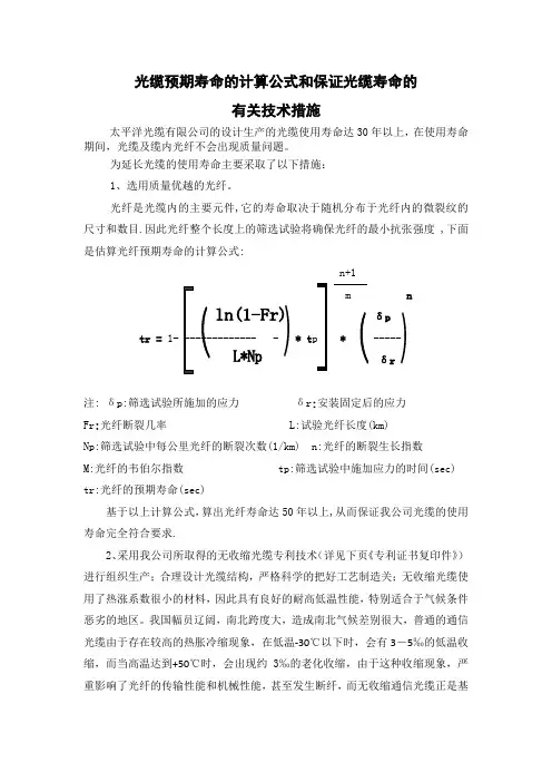 6  光缆预期寿命的计算公式和保证光缆寿命的有关技术措施