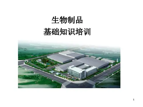 生物制品基础知识培训参考PPT