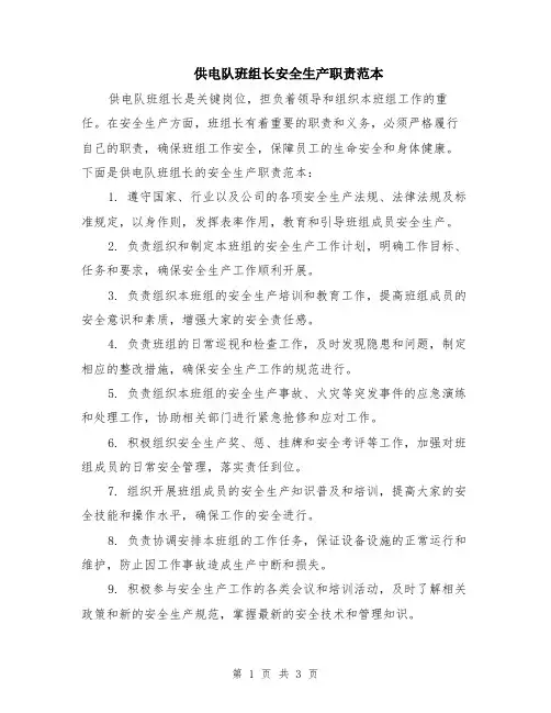 供电队班组长安全生产职责范本