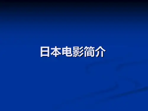 日本电影简史及代表作PPT课件