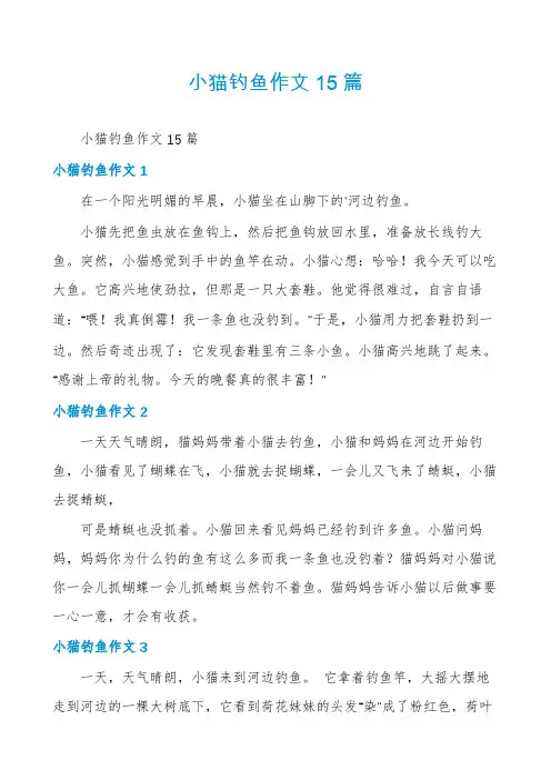 小猫钓鱼作文15篇