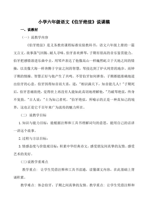 小学六年级语文《伯牙绝弦》说课稿