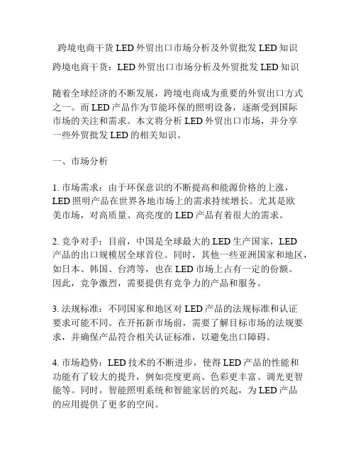 跨境电商干货LED外贸出口市场分析及外贸批发LED知识