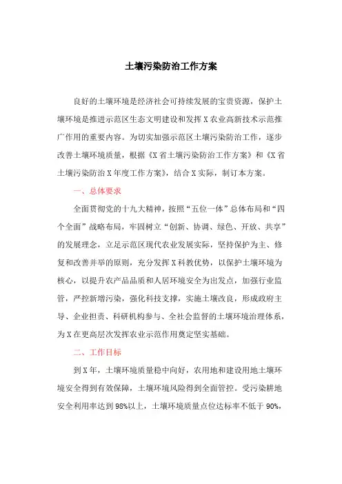 土壤污染防治工作方案(最新)