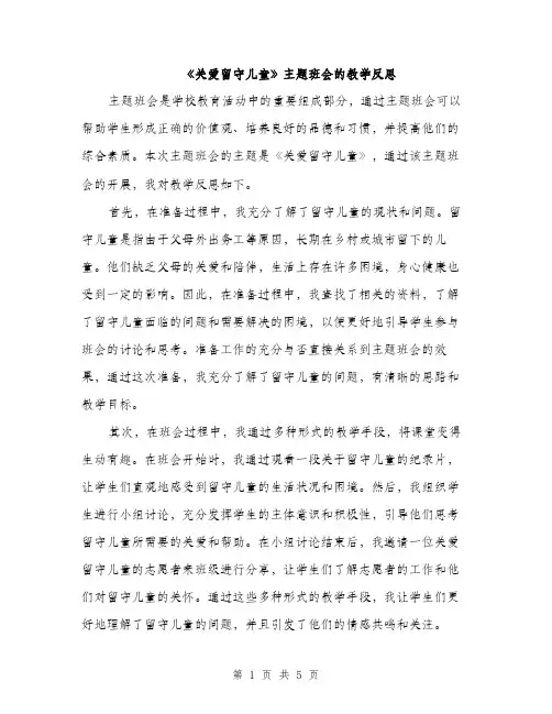 《关爱留守儿童》主题班会的教学反思(2篇)