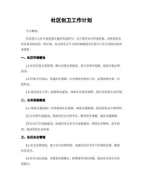 社区创卫工作计划