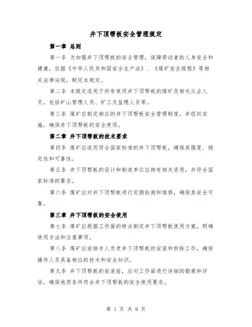 井下顶帮板安全管理规定(3篇)