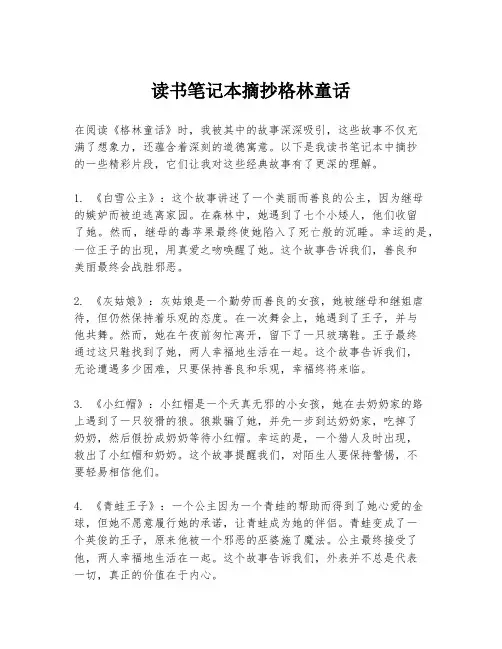 读书笔记本摘抄格林童话