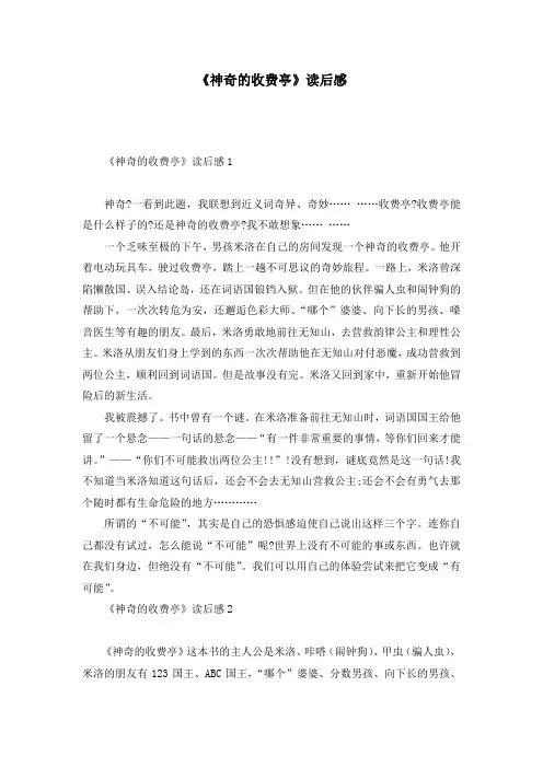 《神奇的收费亭》读后感