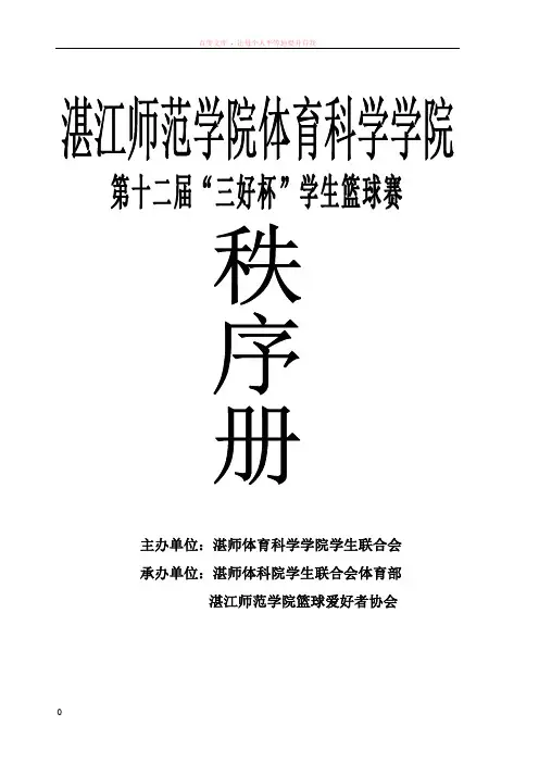 第十二届“三好杯”篮球赛新秩序册