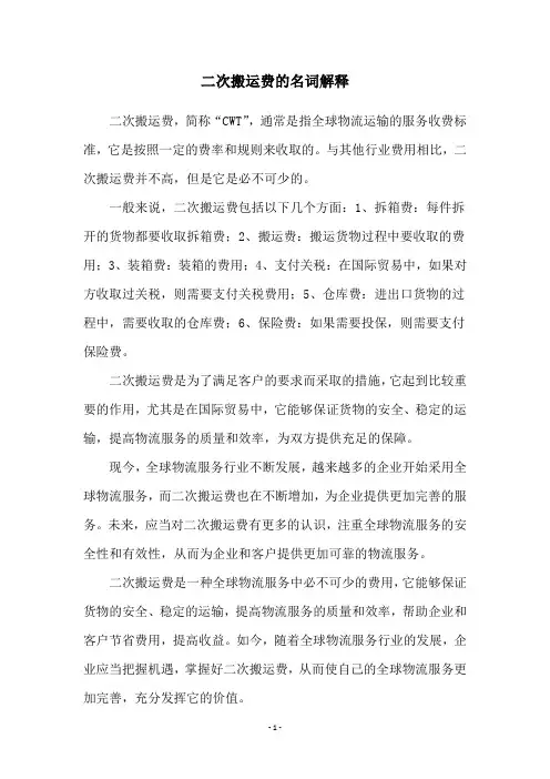 二次搬运费的名词解释