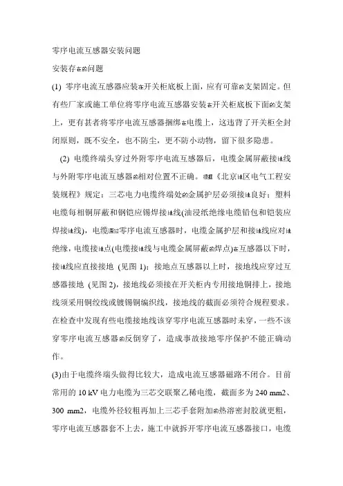 零序电流互感器安装问题