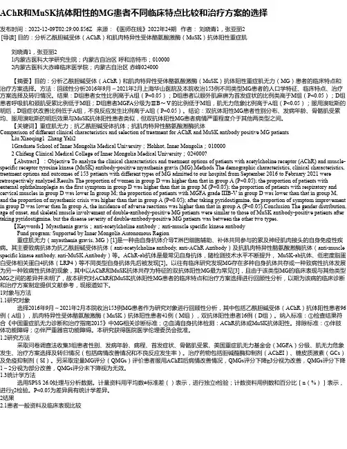 AChR和MuSK抗体阳性的MG患者不同临床特点比较和治疗方案的选择_1