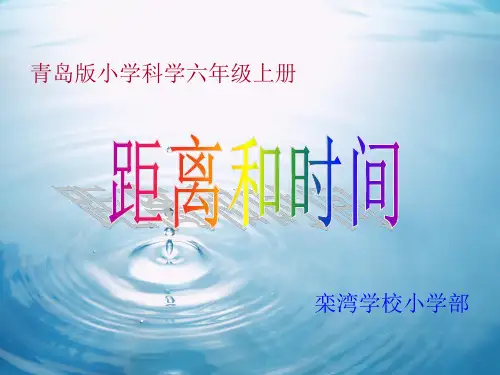 (青岛版)小学科学六上《距离和时间》PPT课件(同课异构) (9)