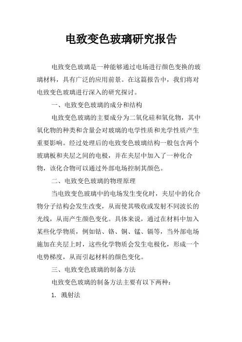 电致变色玻璃研究报告