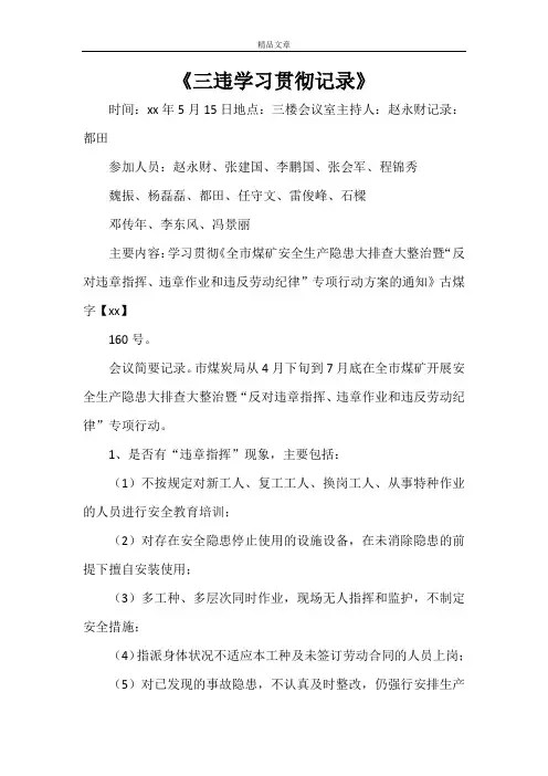 《三违学习贯彻记录》