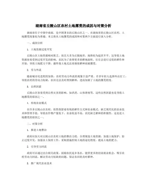 湖南省丘陵山区农村土地撂荒的成因与对策分析