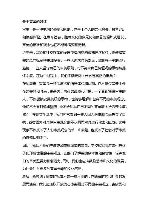关于审美的时评