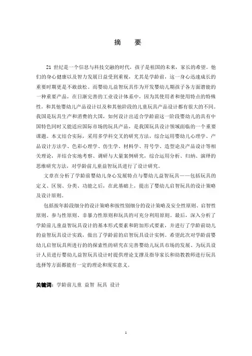 学龄前儿童益智玩具设计