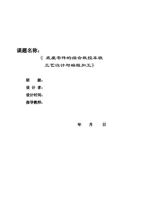 毕业设计任务书—底座零件的综合数控车铣加工工艺设计及编程加工