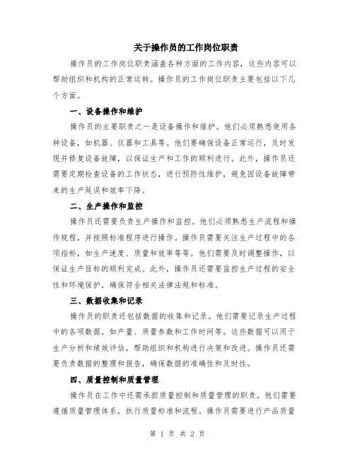 关于操作员的工作岗位职责
