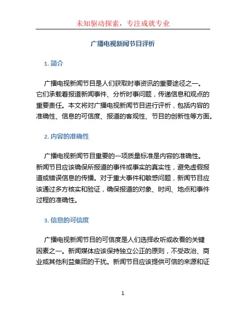 广播电视新闻节目评析
