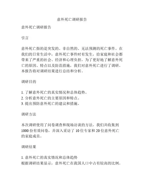 意外死亡调研报告