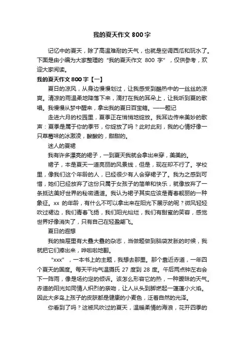 我的夏天作文800字