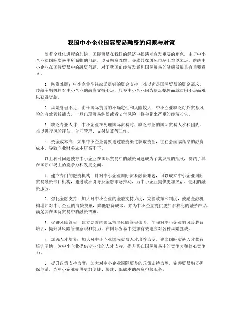 我国中小企业国际贸易融资的问题与对策