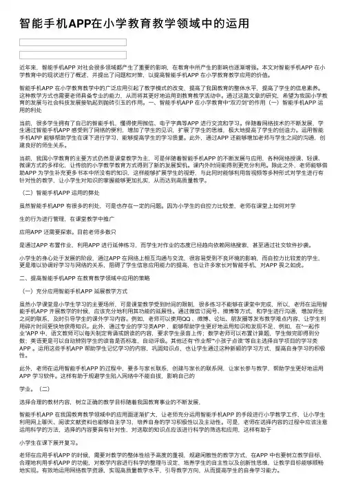 智能手机APP在小学教育教学领域中的运用
