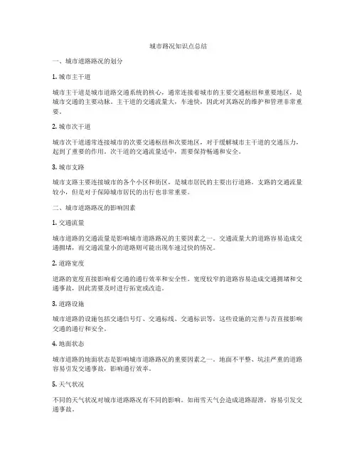 城市路况知识点总结