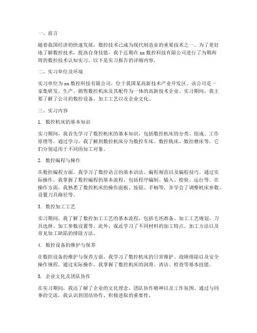 数控技术认知实习报告
