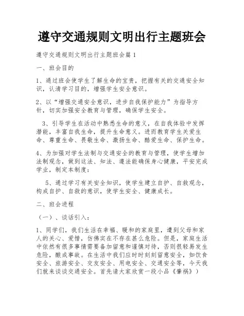 遵守交通规则文明出行主题班会